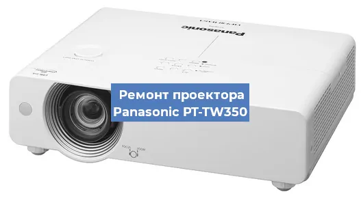Ремонт проектора Panasonic PT-TW350 в Воронеже